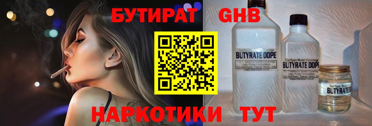 БУТИРАТ  БУТИРАТ 1.4BDO  Вход с VPN  Спасск-Дальний 